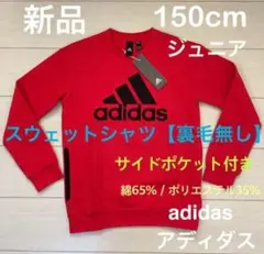 新品 アディダス 150 ジュニア スウェットシャツ【裏毛無し】