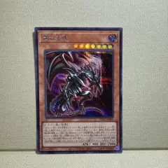 真紅眼の超越黒竜 ウルトラ レッドアイズ 遊戯王 ビヨンドザブレイブ