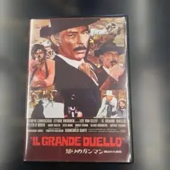 IL GRANDE DUELLO 怒りのガンマン　DVD