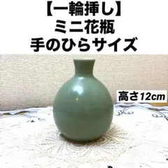 青磁風 ミニ花瓶 一輪挿し 淡いグリーン 高さ12cm