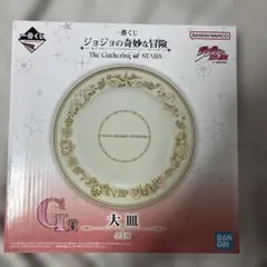 一番くじ ジョジョ G賞 大皿 ジョジョの奇妙な冒険 食器 お皿