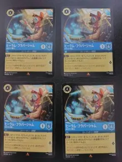 【4枚】ロルカナ　ヒーラム・フラバージャム　おもちゃ職人