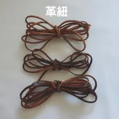 革紐 ブラウン 3束セット 牛革レザークラフト ハンドメイド 手芸材料