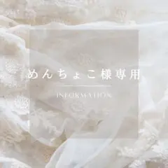 めんちょこ様専用ページ