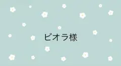 ビオラ様専用ページ