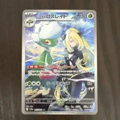 け*た様 シロナのロズレイド AR 065/063