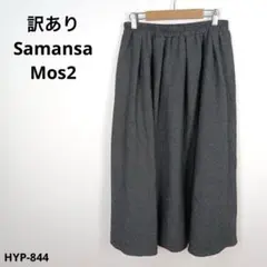 訳あり Samansa Mos2 サマンサモスモス スカート F ウール混