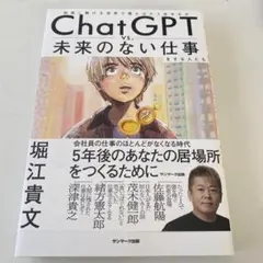 ChatGPT vs. 未来のない仕事