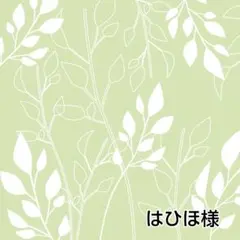 はひほ様　専用