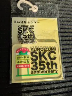 草加健康センター　YUNOIZUMI SKC35th アクリルキーホルダーのサムネイル