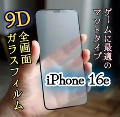 【iPhone16e】マット・9D全画面ガラスフィルム 至高の指滑り 硬度9H