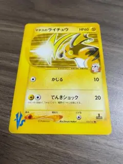 ポケモンカード マチスのライチュウ VSシリーズ