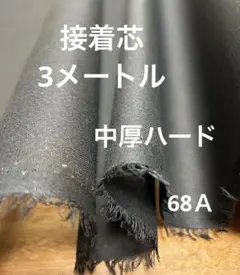 68Ａ接着芯　中厚　黒ハード