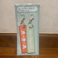 ファミマ　当たりくじ　サンリオキャラクター　ポチャッコ　ペアキーホルダー