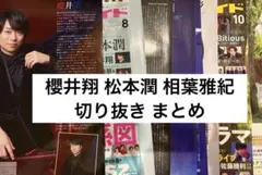 櫻井翔 松本潤 相葉雅紀　切り抜き まとめ売り