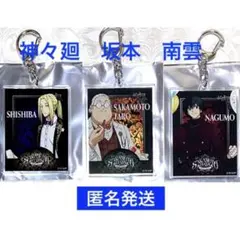 サカモトデイズ　AMOCAFE アクリルキーホルダー　南雲　神々廻　坂本　3点