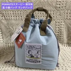 【新品】PEANUTSスヌーピー 保冷保温 巾着バッグ ランチバッグ ブルー