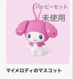 ハッピーセット ぬいぐるみ