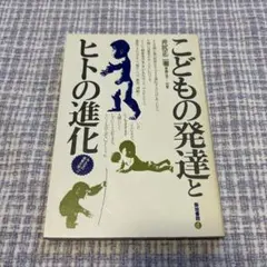 こどもの発達とヒトの進化