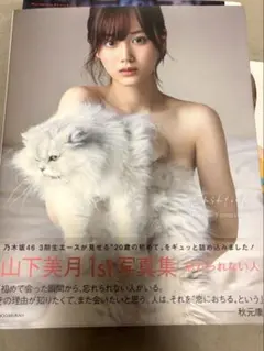2026年最新】山下美月 忘れられない人の人気アイテム - メルカリ