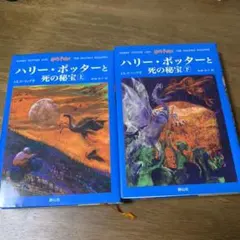 ハリー・ポッターと死の秘宝