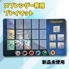 【数量限定】Splendor（宝石の煌き）スプレンダー 専用 ラバープレイマットのサムネイル
