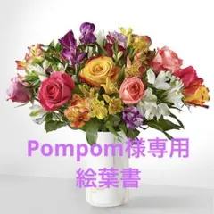絵葉書 Pompom様専用