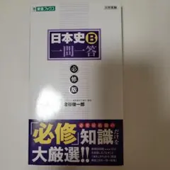 日本史B一問一答【必修版】