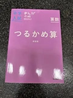 つるかめ算 中学入試まんが攻略BON!