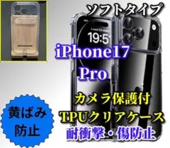 新品【耐衝撃 カメラ保護付】iPhone17Pro　TPUソフトクリアケース