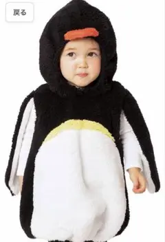 ハロウィン ペンギンコスチューム 80㎝~90㎝