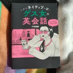 これでネイティブっぽ! ゲス女の英会話