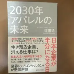 2030年アパレルの未来 日本企業が半分になる日