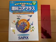 2026年最新】sapix コアプラスの人気アイテム - メルカリ