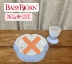 【新品未使用】BABYBJÖRN ベビー用食器 コップ