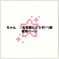 ちゃん　☆お気軽にどうぞ(^^)様専用ページ