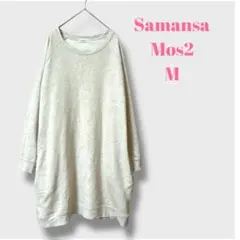 サマンサモスモス　レディース　長袖　ロングスウェット　トレーナー　チュニック　M