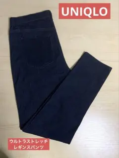 ユニクロ　ウルトラストレッチレギンスパンツ　　ブルー　XLサイズ