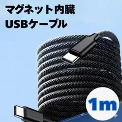 USBケーブル Type-C to C 充電 マグネット内蔵 1m 磁石 USB