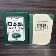 2026年最新】日本語シソーラス 類語検索辞典 第2版の人気アイテム