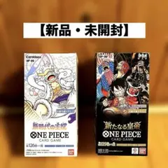 【ワンピースカード】新時代の主役・新たなる皇帝 セット