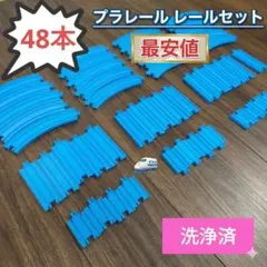 48本　特価　プラレール　現行品　1/2直線レール　曲線レール　セット　洗浄済