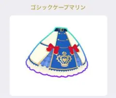 ①［同梱120円］プリマジ ゴシックケープマリンボトムス