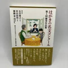 はがきの名文コンクール 第5回優秀作品集