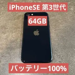 iPhone SE 第3世代 64GB ミッドナイト バッテリー100%