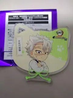 鬼滅の刃 ナンジャタウン アクリルコースター 不死川実弥