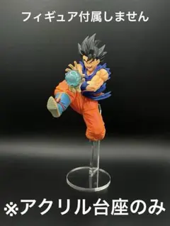 ※アクリル台座　ドラゴンボールZ G×materia 孫悟空　かめはめ波