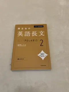 関正生の英語長文 POLARIS 2