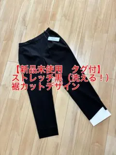 【新品未使用　タグ付】✨ストレッチ　裾カットデザイン（洗える❣️）黒　M-L