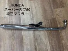 スーパーカブ マフラー 純正品 ほぼ新品 2025年最新】スーパーカブ マフラー 純正の人気アイテム - メルカリ